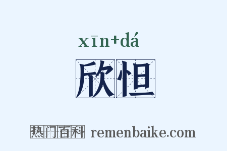 欣怛是什么意思的图片